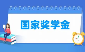 国家奖学金是怎么评定的 国家奖学金评定细则