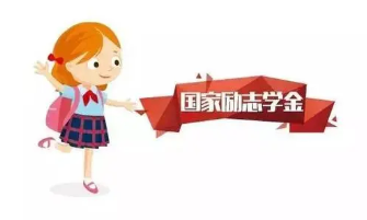 国家励志奖学金多少钱 国家励志奖学金如何申请