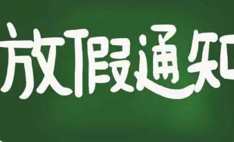 2022春节前和国庆后均连上7天班 2022放假安排时间表(有调休) 