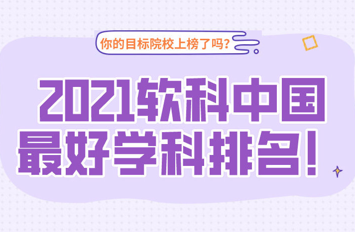 2021软科中国最好学科排名 2021软科中国大学学科排名一览表