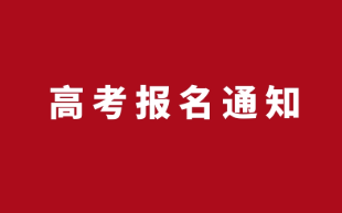 2022上海高考报名入口 上海高考报名入口官网