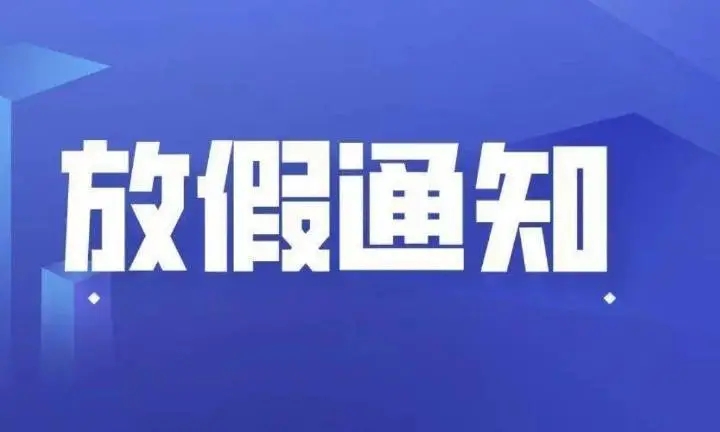 国家节假日放假规定2022时间表