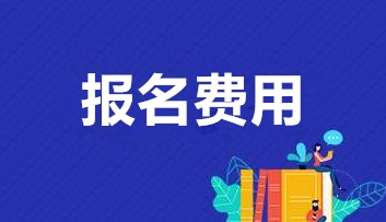 2022广西高考报名费用是多少 2022广西高考各科报名费用详细