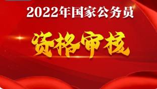 2022年国考212万人资格过审 国考竞争比68比