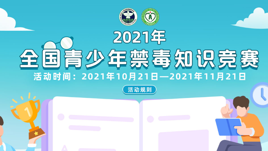 2021全国青少年禁毒知识竞赛答案完整版（附答题入口）