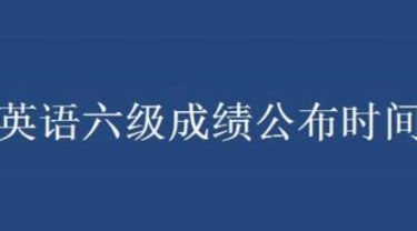 2021下半年英语四六级成绩查询入口 2021英语四六级成绩查询官网