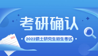 各地启动2022年考研报名确认工作 2022考研报名网上确认时间汇总