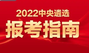 2022年度中央机关公开遴选和公开选调公务员公告