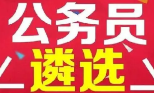 2022中央遴选报名时间截止时间 2022年国家公务员遴选报名时间公布