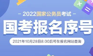 2022国考报名序号在哪里查询 2022国考报名序号查询方法