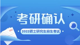 吉林考研网上确认时间2022 2022吉林省考研网上确认时间公布