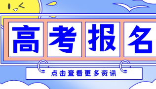 内蒙古2022年普通高考报名时间 2022内蒙古普通高考报名时间公布