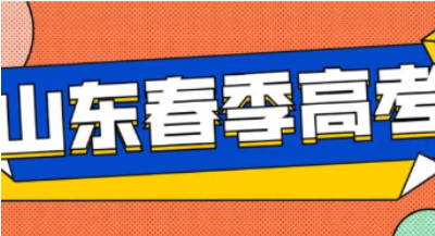 2022年山东春季高考招生有什么政策 2022年山东春季高考改革政策解读