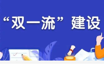 2021新一轮双一流结果什么时候公布 2021新一轮双一流结果公布时间