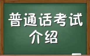 普通话测试命题说话扣分标准 命题说话没说完扣分吗