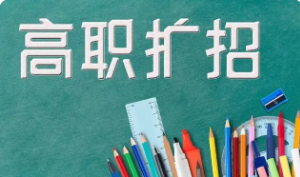 四川2021高职扩招报名入口 2021四川高职扩招报名官网