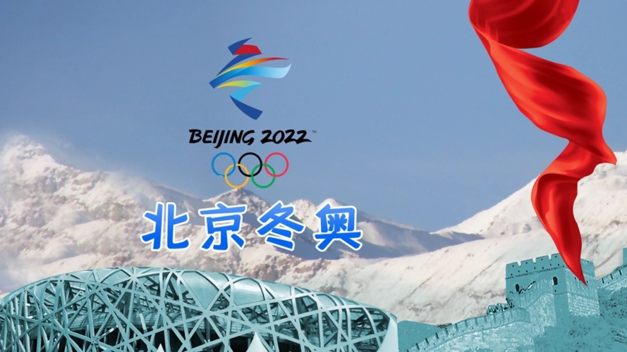 2022年北京冬奥会开闭幕式时间一览-2022冬奥会开幕闭幕时间