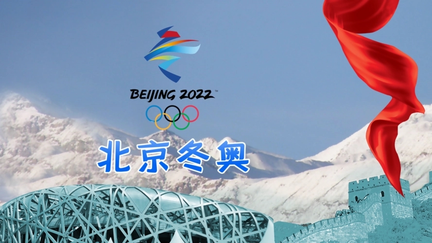 2022年北京冬奥会开闭幕式时间一览-2022冬奥会开幕闭幕时间(图1)