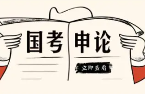 2022国考申论热点预测 2022年国考申论热点范文