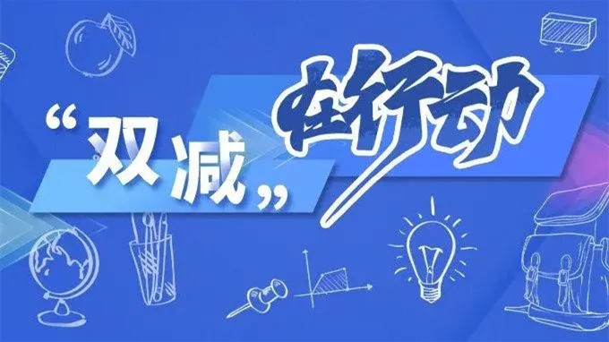 关于双减的作文素材汇总