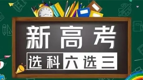 2022新高考选科怎么组合好 高考选科最好搭配