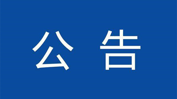 延期组织2021年度合肥市市直事业单位招聘笔试工作的公告