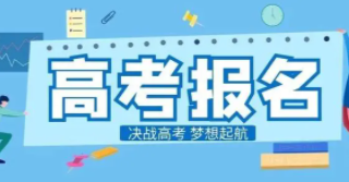 2022年山西高考什么时候报名 2022年山西高考报名时间截止时间