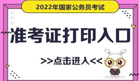 2022国考准考证打印时间及入口 2022国考准考证打印入口官网  