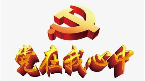 党在我心中征文作文合集