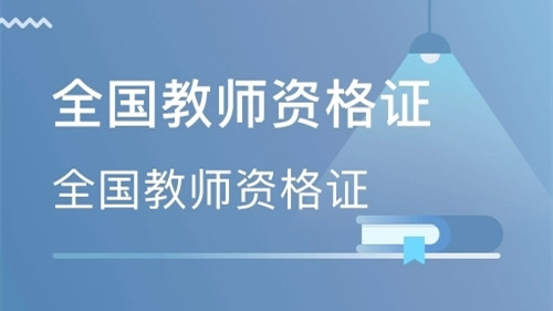 2021下半年教师资格证面试时间及相关问题