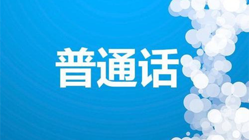 2021年全国普通话考试网上报名时间及相关问题