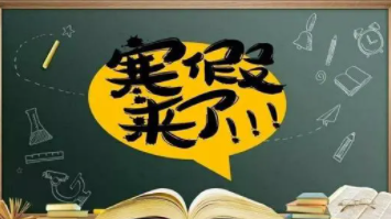 2022广东寒假放假安排表 2022广东各大学寒假放假时间一览表