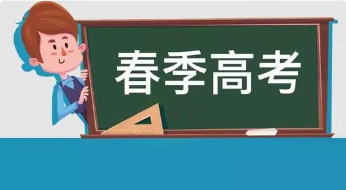 2022山东春季高考院校名单 2022山东春季高考本科大学有哪些