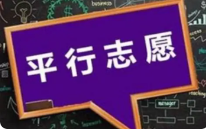 平行志愿是分数优先还是顺序优先 平行志愿分数优先遵循志愿是什么意思