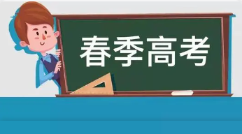 2022上海春季高考招生院校名单 2022上海春季高考有哪些学校