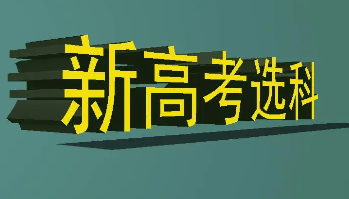 2022新高考选政治还是地理 新高考为什么不推荐选政治