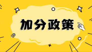 天津2022年高职院校春季考试加分政策