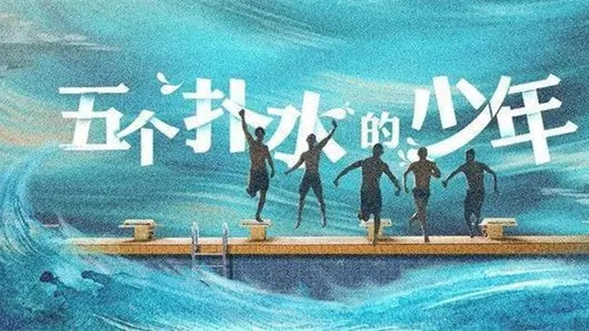 电影《五个扑水的少年》观后感汇总