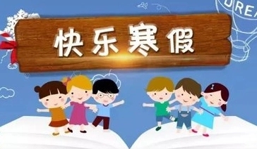 广东中小学生寒假2022放假安排表