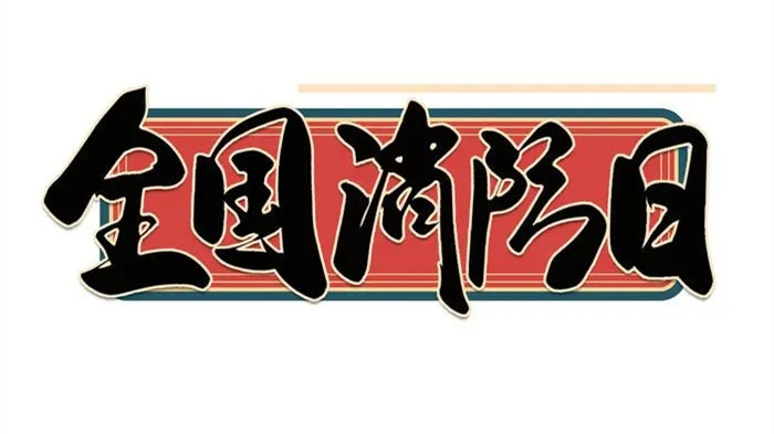 2021全国消防日主题直播观后感心得体会合集