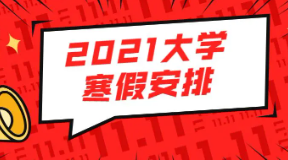 河南部分高校因疫情调整寒假时间 2022寒假放假时间提前