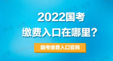 2022国考缴费人数查询 2022国考缴费人数统计