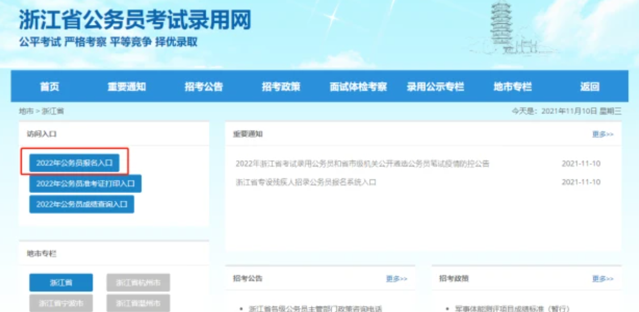 2022浙江省高考报名流程 浙江省公务员报名流程详细(图2)