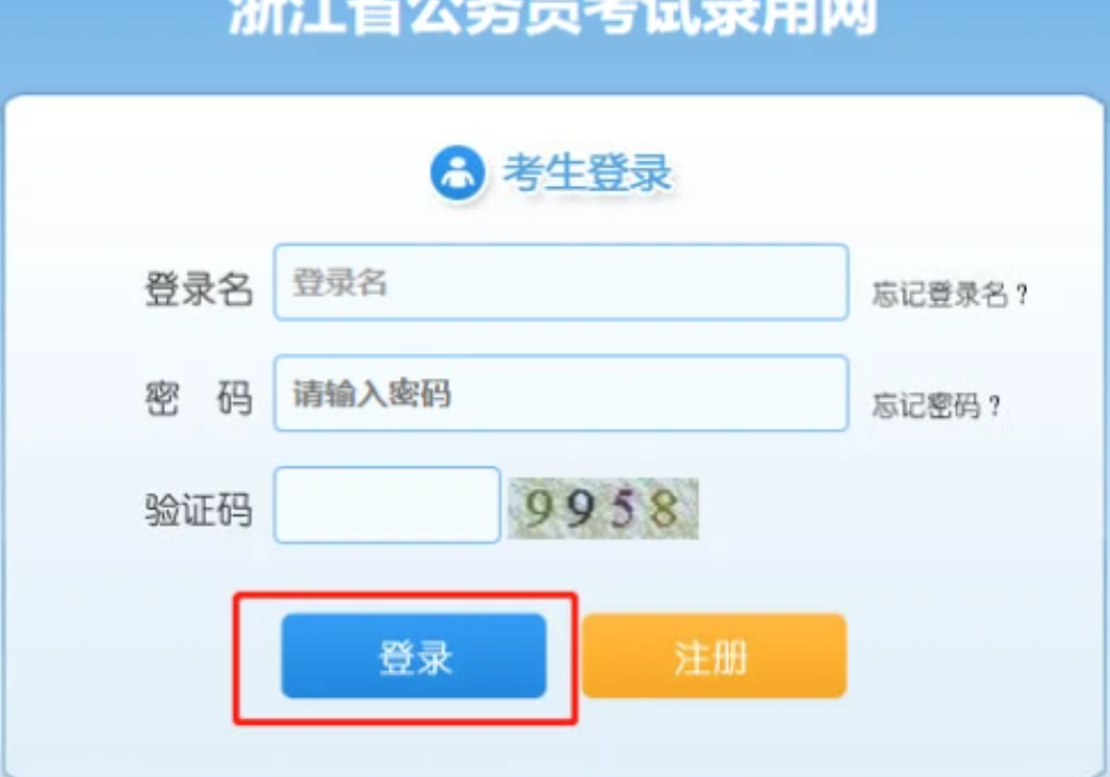 2022浙江省高考报名流程 浙江省公务员报名流程详细(图7)