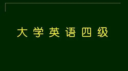 2021年12月英语四级考试作文预测汇总