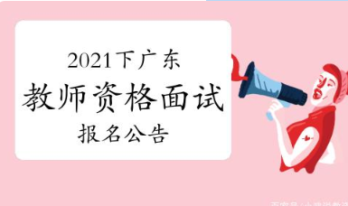 2021广东教师资格证面试审核时间 2021广东教师资格证面试需要现场审核吗