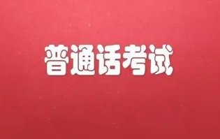 普通话考试流程和内容 普通话考试流程和操作