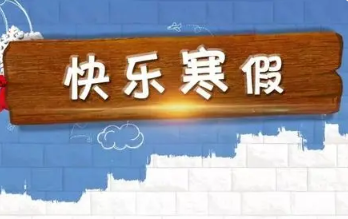 北京高校寒假放假时间2022 北京高校寒假2022放假安排表