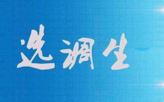 湖南省2022年选调生选拔公告 湖南省2022年选调生条件