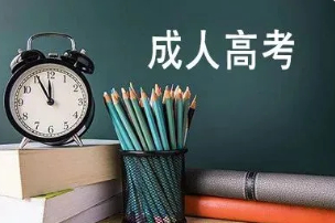 成考三科没有过100分会怎样 成考三科要多少分才可以